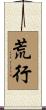 荒行 Scroll
