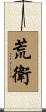 荒衛 Scroll