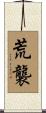 荒襲 Scroll