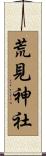荒見神社 Scroll