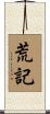 荒記 Scroll
