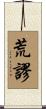 荒謬 Scroll