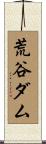 荒谷ダム Scroll