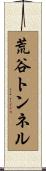 荒谷トンネル Scroll