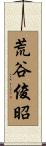 荒谷俊昭 Scroll
