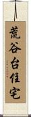 荒谷台住宅 Scroll