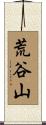 荒谷山 Scroll