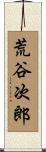 荒谷次郎 Scroll
