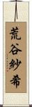 荒谷紗希 Scroll