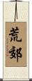 荒郊 Scroll