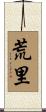 荒里 Scroll