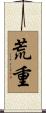 荒重 Scroll