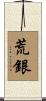 荒銀 Scroll