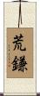 荒鎌 Scroll