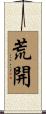 荒開 Scroll