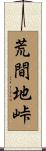 荒間地峠 Scroll
