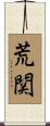 荒関 Scroll