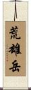 荒雄岳 Scroll