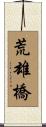 荒雄橋 Scroll