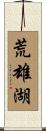 荒雄湖 Scroll