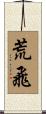 荒飛 Scroll