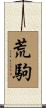 荒駒 Scroll
