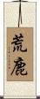 荒鹿 Scroll