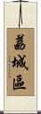 荔城區 Scroll