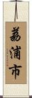 荔浦市 Scroll