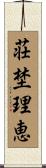 荘埜理恵 Scroll