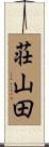 荘山田 Scroll