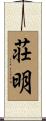 荘明 Scroll