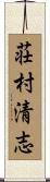 荘村清志 Scroll
