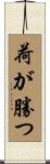 荷が勝つ Scroll