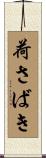 荷さばき Scroll