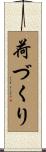 荷づくり Scroll