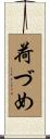 荷づめ Scroll