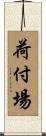 荷付場 Scroll