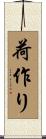 荷作り Scroll