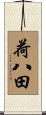 荷八田 Scroll
