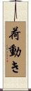 荷動き Scroll
