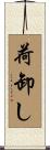 荷卸し Scroll