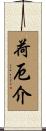 荷厄介 Scroll