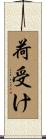 荷受け Scroll