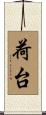 荷台 Scroll