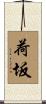 荷坂 Scroll