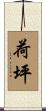 荷坪 Scroll