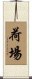 荷場 Scroll