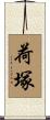 荷塚 Scroll