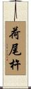 荷尾杵 Scroll
